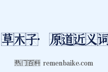 草木子·原道近义词是什么意思的图片